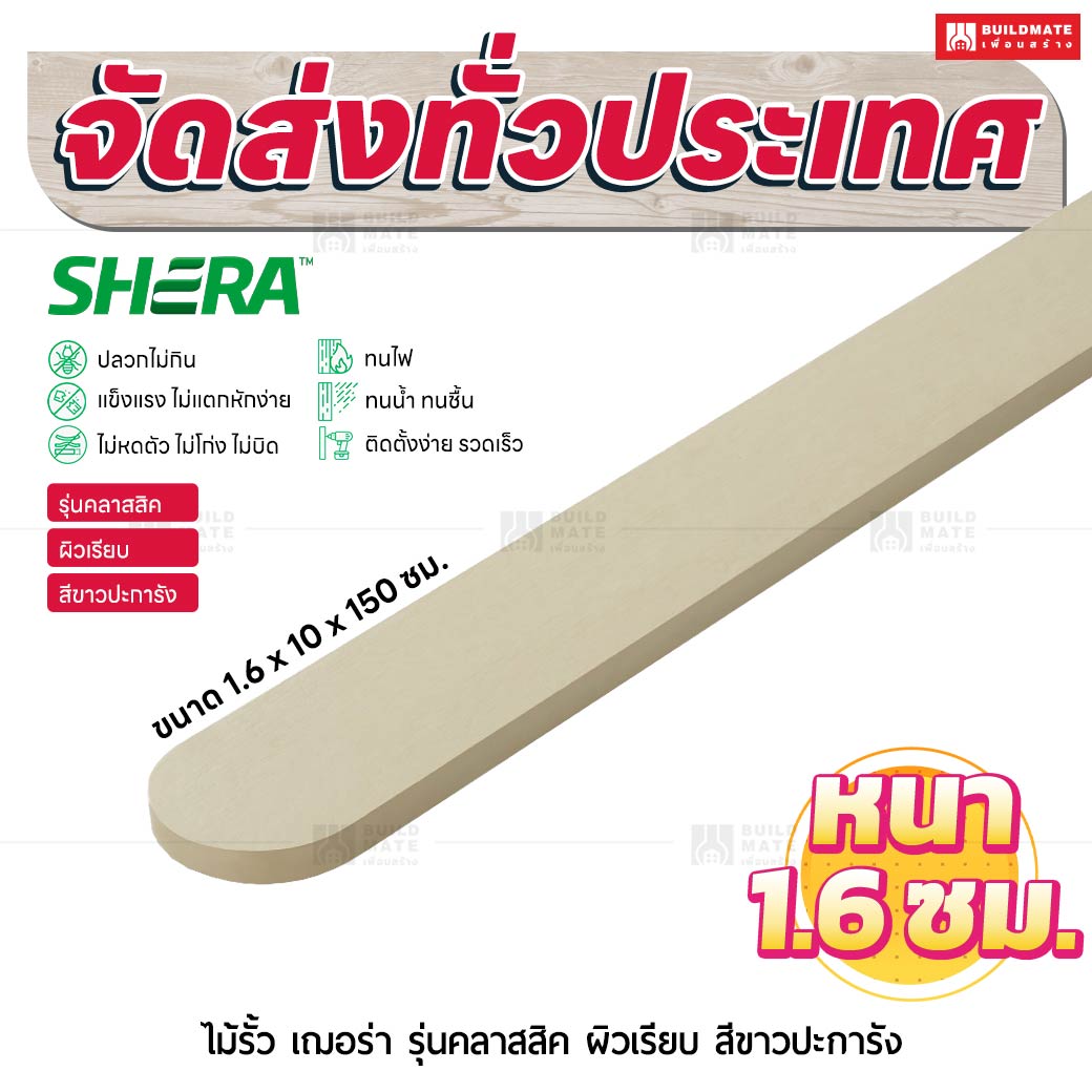 ไม้รั้ว เฌอร่า รุ่นคลาสสิค ผิวเรียบ สีขาวปะการัง 1.6x10x150 ชม.