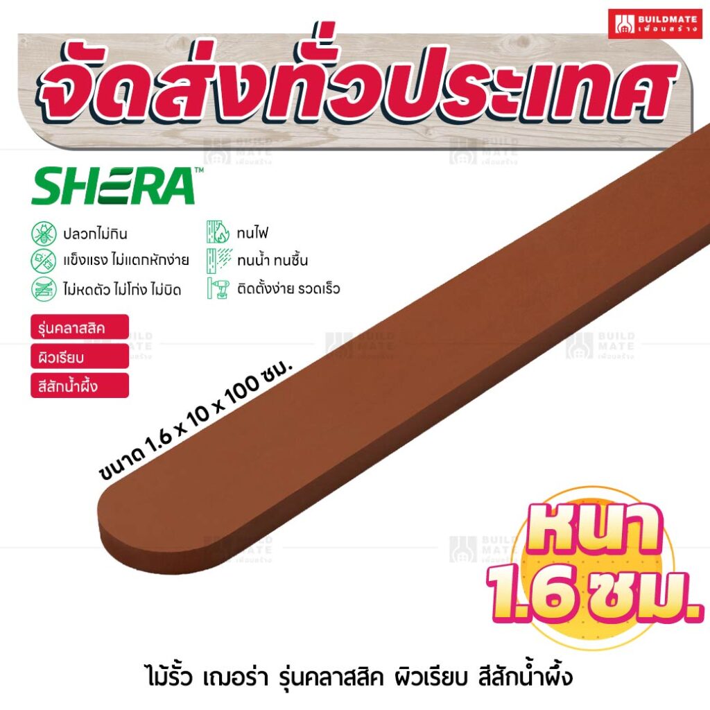 ไม้รั้ว เฌอร่า รุ่นคลาสสิค ผิวเรียบ สีสักน้ำผึ้ง 1.6x10x100 ชม.