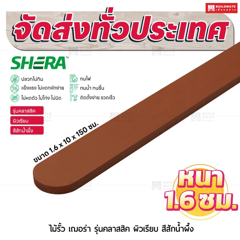 ไม้รั้ว เฌอร่า รุ่นคลาสสิค ผิวเรียบ สีสักน้ำผึ้ง 1.6x10x150 ชม.
