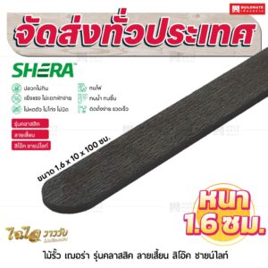 ไม้รั้ว เฌอร่า รุ่นคลาสสิค ลายเสี้ยน สิโอ๊ค ชายน์ไลท์ 1.6x10x100 ชม.