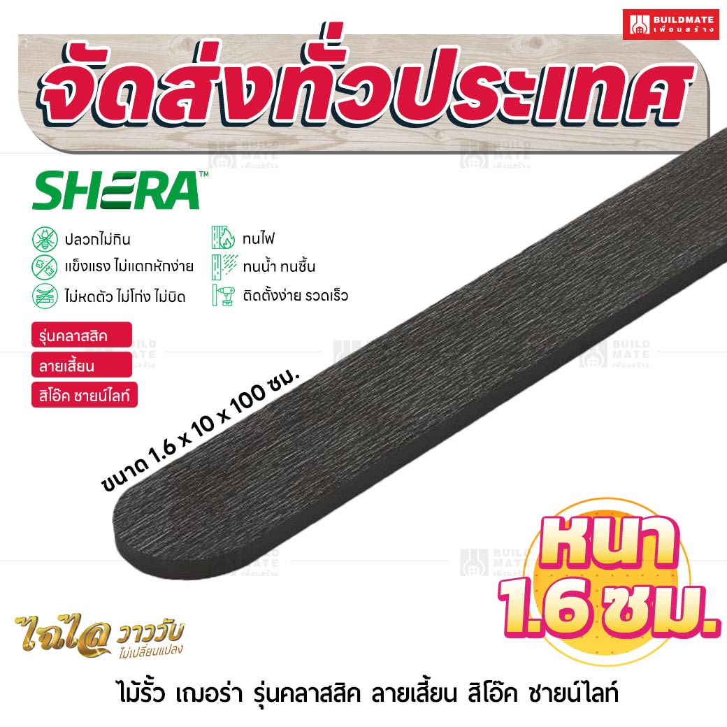 ไม้รั้ว เฌอร่า รุ่นคลาสสิค ลายเสี้ยน สิโอ๊ค ชายน์ไลท์ 1.6x10x100 ชม.