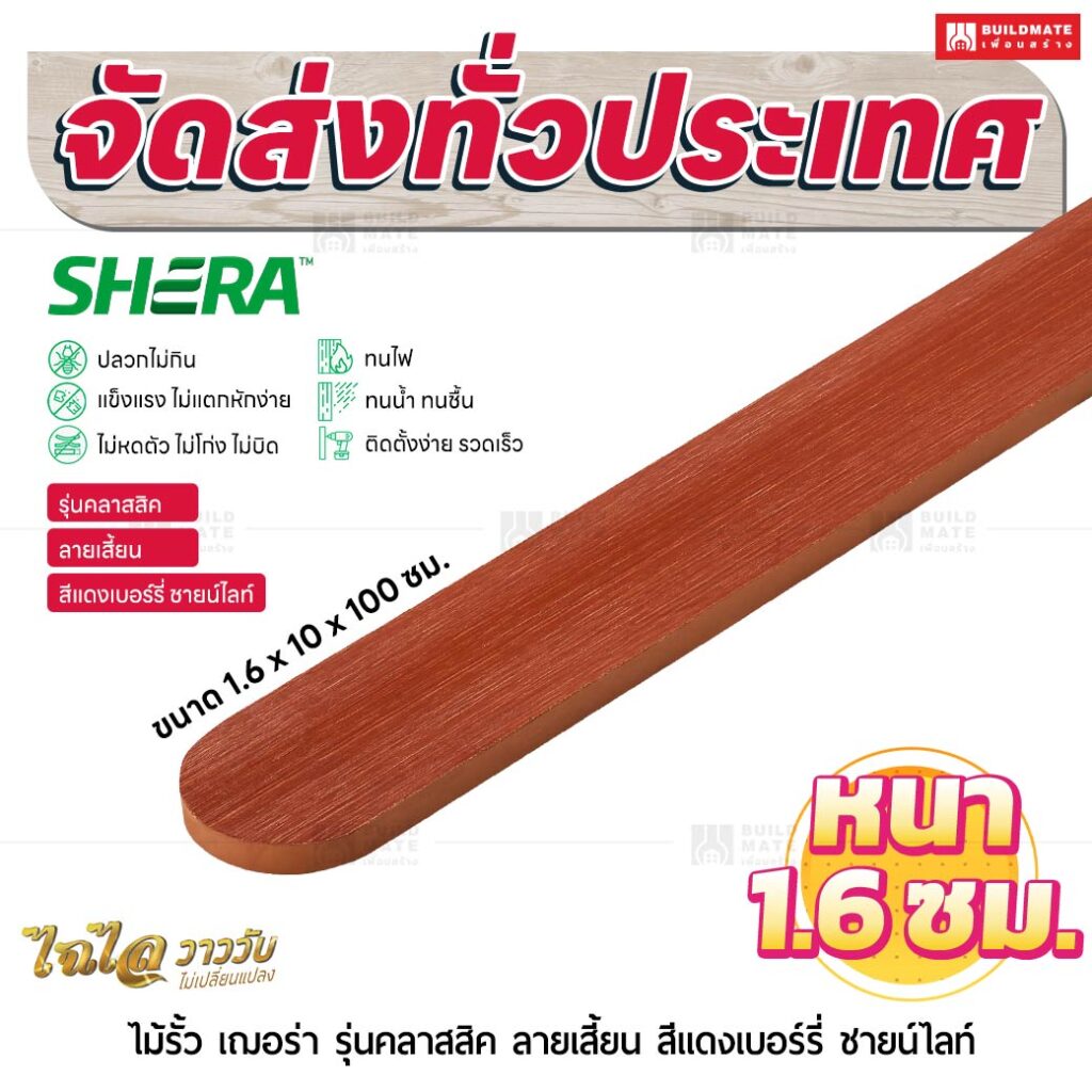 ไม้รั้ว เฌอร่า รุ่นคลาสสิค ลายเสี้ยน สีแดงเบอร์รี่ ชายน์ไลท์ 1.6x10x100 ชม.