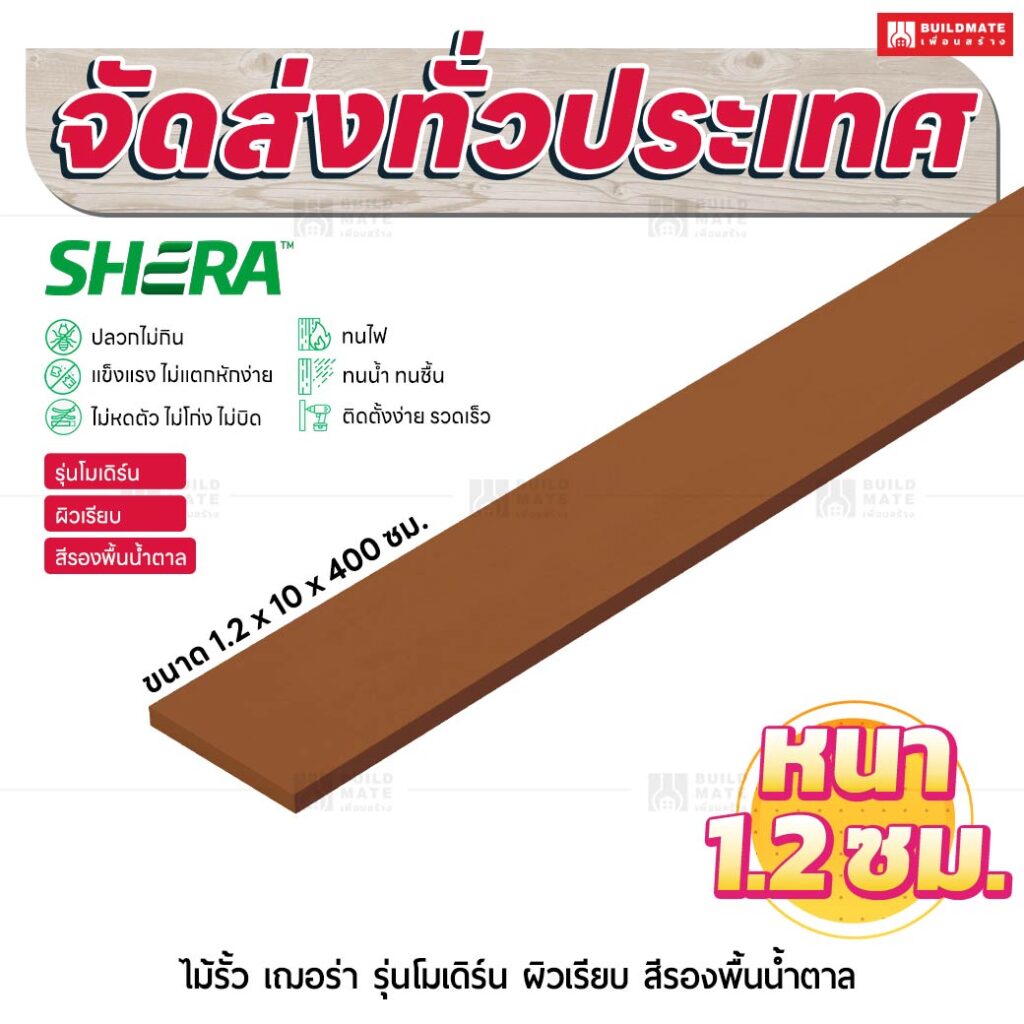 ไม้รั้ว เฌอร่า รุ่นโมเดิร์น ผิวเรียบ สีรองพื้นน้ำตาล 1.2x10x400 ชม.