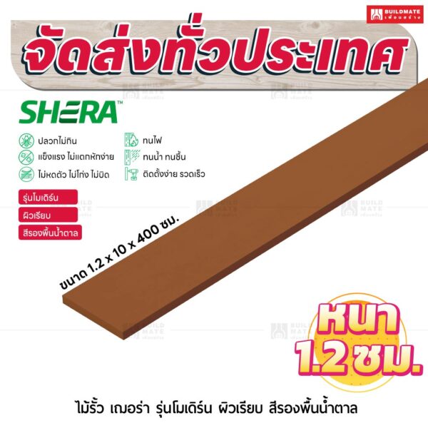 ไม้รั้ว เฌอร่า รุ่นโมเดิร์น ผิวเรียบ สีรองพื้นน้ำตาล 1.2x10x400 ชม.