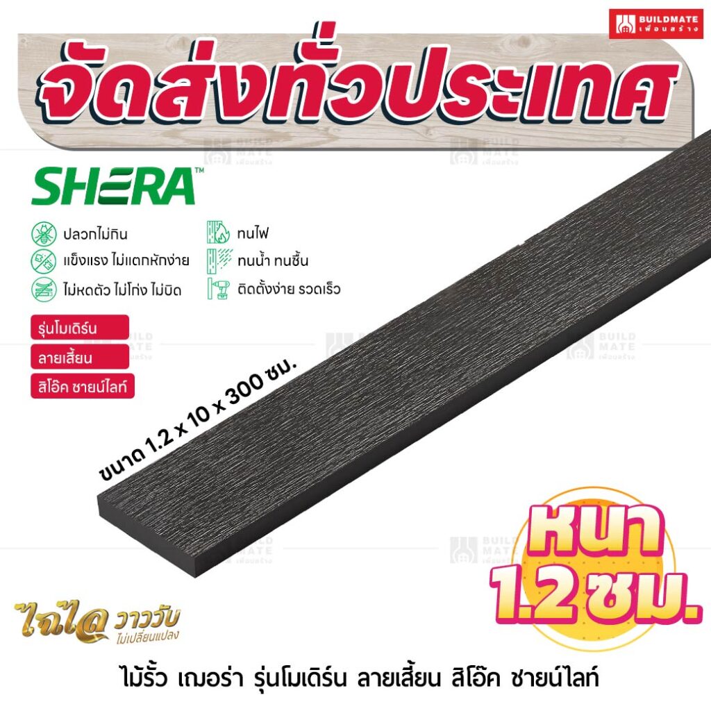 ไม้รั้ว เฌอร่า รุ่นโมเดิร์น ลายเสี้ยน สิโอ๊ค ชายน์ไลท์ 1.2x10x300 ซม.