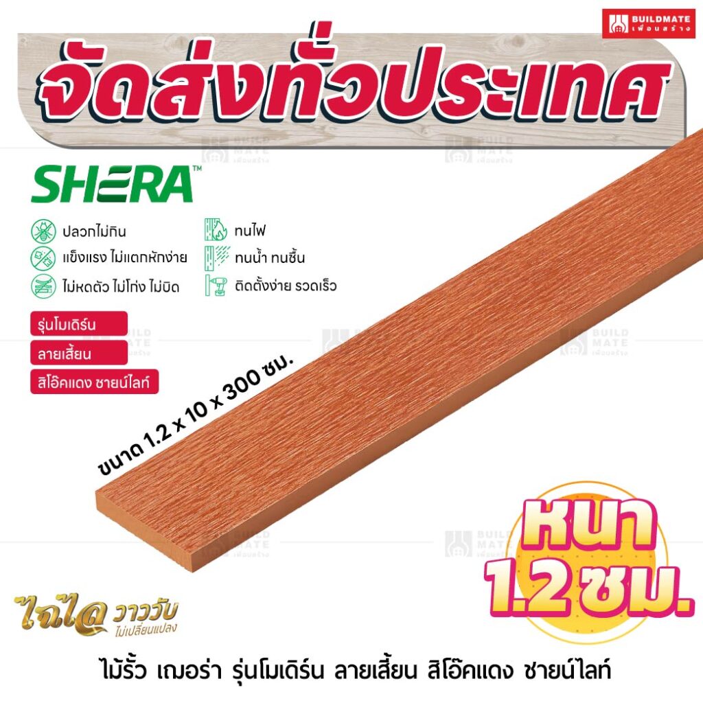 ไม้รั้ว เฌอร่า รุ่นโมเดิร์น ลายเสี้ยน สิโอ๊คแดง ชายน์ไลท์ 1.2x10x300 ซม.