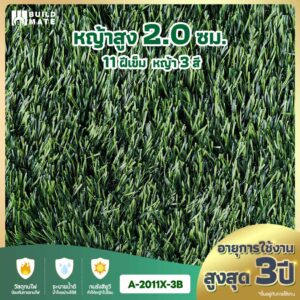 หญ้าเทียม ความสูง 2.0 ซม. 11 ฝีเข็ม 3 สี หน้ากว้าง 2 ม. x ยาว 25 ม. อายุการใช้งานสูงสุด 3 ปี (A-2011X-3B)