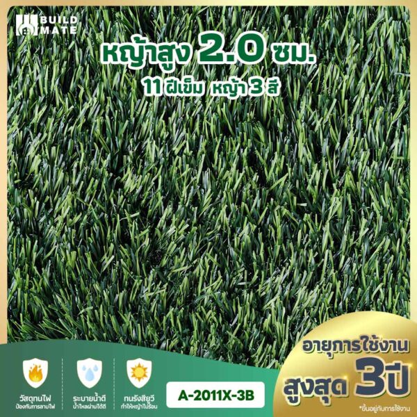 หญ้าเทียม ความสูง 2.0 ซม. 11 ฝีเข็ม 3 สี หน้ากว้าง 2 ม. x ยาว 25 ม. อายุการใช้งานสูงสุด 3 ปี (A-2011X-3B)
