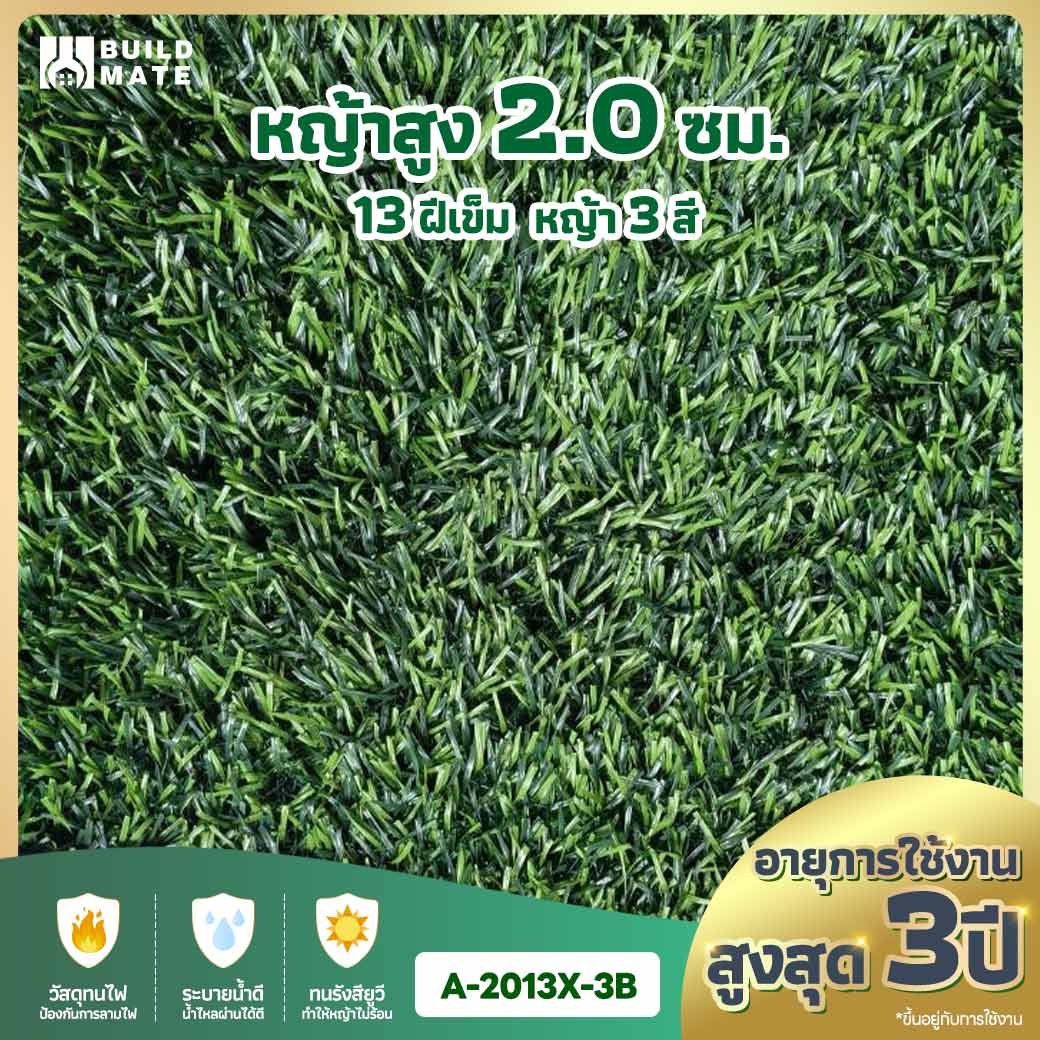 หญ้าเทียม ความสูง 2.0 ซม. 13 ฝีเข็ม 3 สี หน้ากว้าง 2 ม. x ยาว 25 ม. อายุการใช้งานสูงสุด 3 ปี (A-2013X-3B)