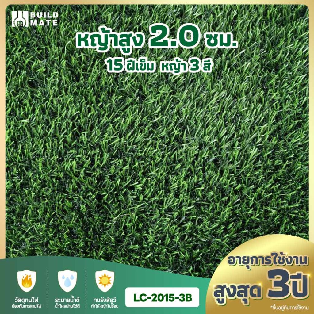 หญ้าเทียม ความสูง 2.0 ซม. 15 ฝีเข็ม 3 สี หน้ากว้าง 2 ม. x ยาว 25 ม. อายุการใช้งานสูงสุด 3 ปี (LC-2015-3B)