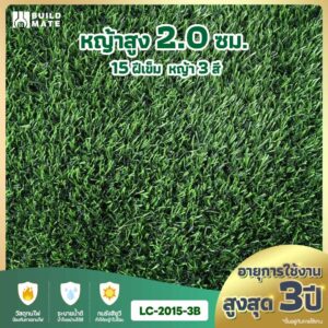 หญ้าเทียม ความสูง 2.0 ซม. 15 ฝีเข็ม 3 สี หน้ากว้าง 2 ม. x ยาว 25 ม. อายุการใช้งานสูงสุด 3 ปี (LC-2015-3B)