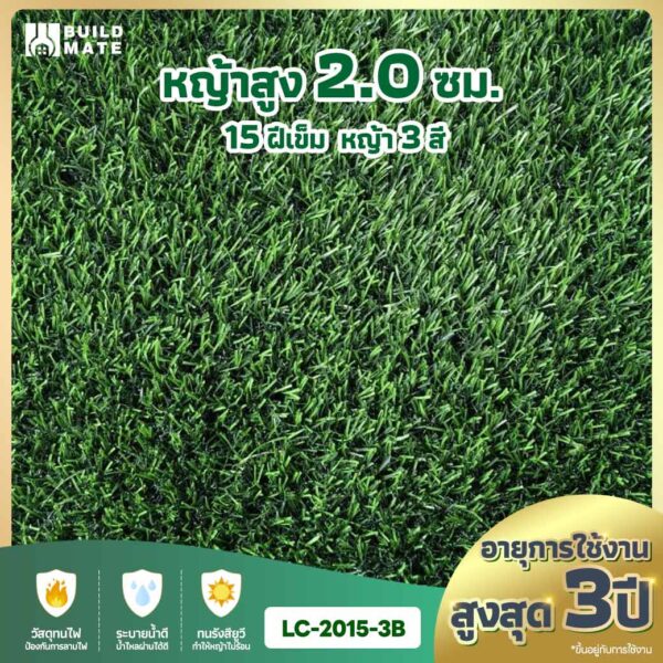 หญ้าเทียม ความสูง 2.0 ซม. 15 ฝีเข็ม 3 สี หน้ากว้าง 2 ม. x ยาว 25 ม. อายุการใช้งานสูงสุด 3 ปี (LC-2015-3B)