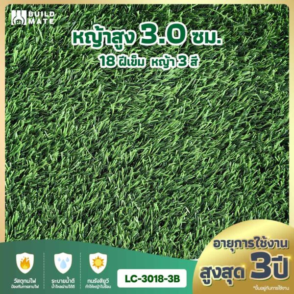 หญ้าเทียม ความสูง 3.0 ซม. 18 ฝีเข็ม 3 สี หน้ากว้าง 2 ม. x ยาว 25 ม. อายุการใช้งานสูงสุด 3 ปี (LC-3018-3B)