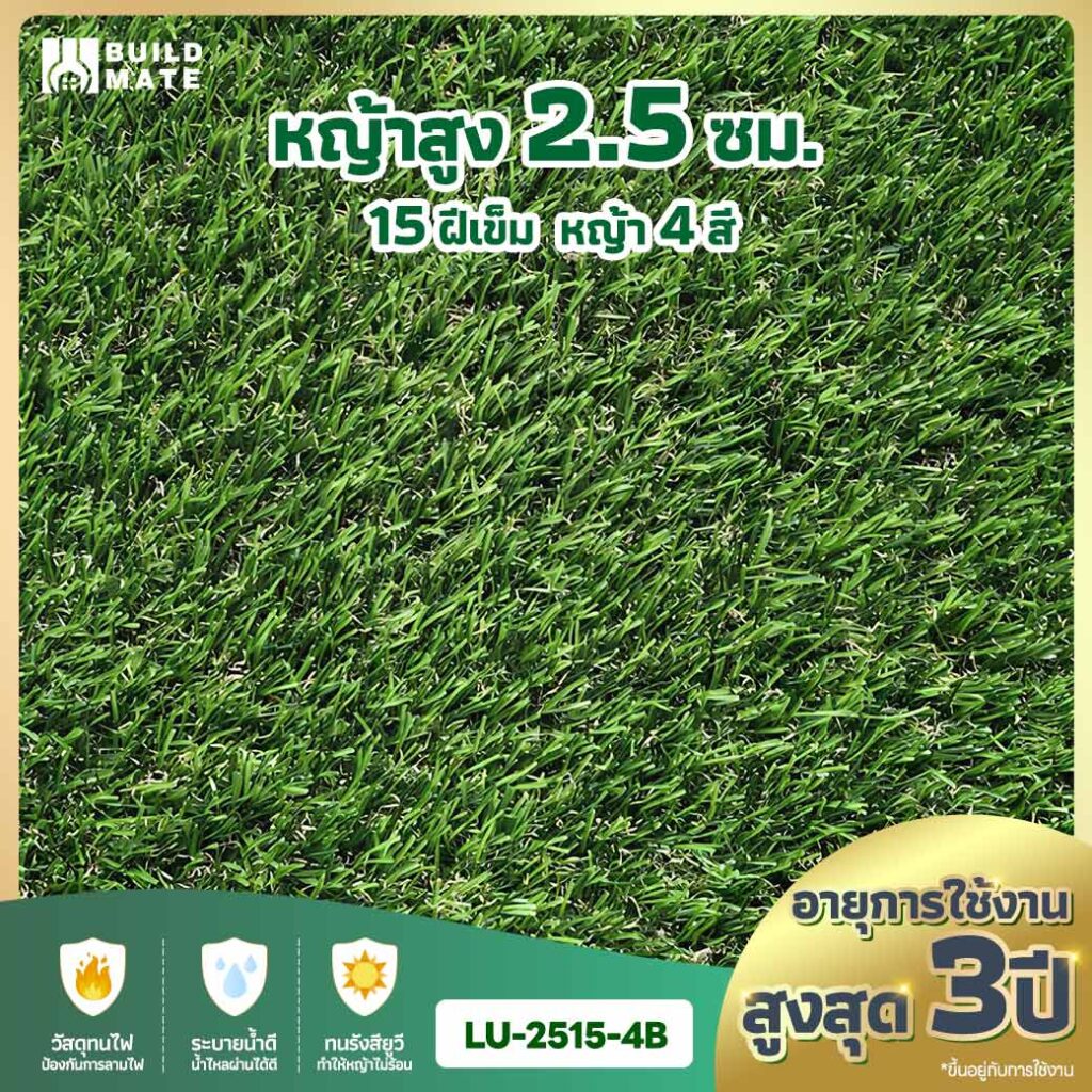 หญ้าเทียม ความสูง 2.5 ซม. 15 ฝีเข็ม 4 สี หน้ากว้าง 2 ม. x ยาว 25 ม. อายุการใช้งานสูงสุด 3 ปี (LU-2515-4B)