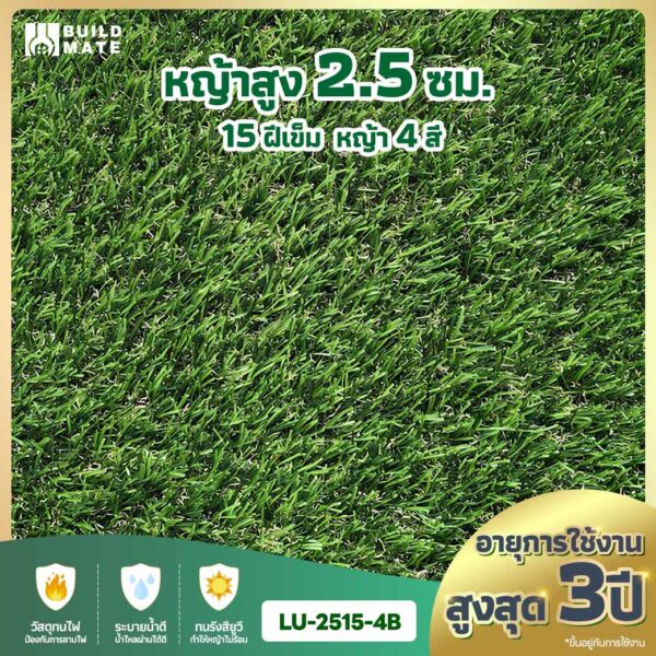 หญ้าเทียม ความสูง 2.5 ซม. 15 ฝีเข็ม 4 สี หน้ากว้าง 2 ม. x ยาว 25 ม. อายุการใช้งานสูงสุด 3 ปี (LU-2515-4B)