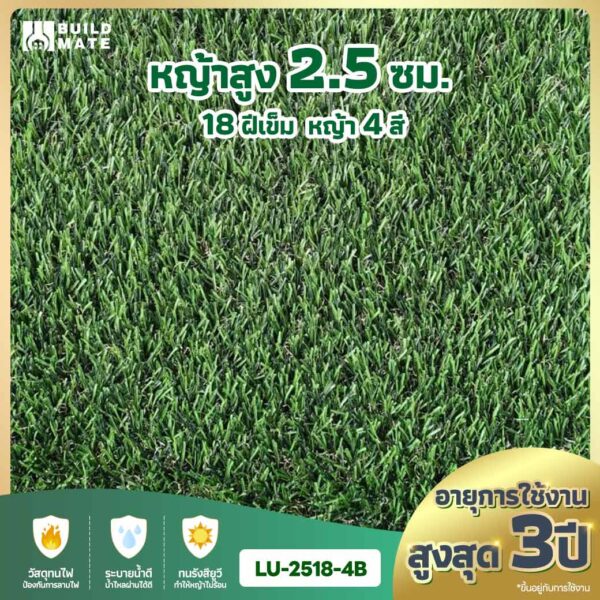 หญ้าเทียม ความสูง 2.5 ซม. 18 ฝีเข็ม 4 สี หน้ากว้าง 2 ม. x ยาว 25 ม. อายุการใช้งานสูงสุด 3 ปี (LU-2518-4B)
