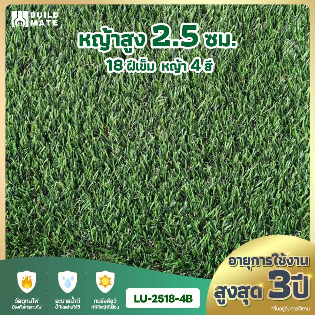 หญ้าเทียม ความสูง 2.5 ซม. 18 ฝีเข็ม 4 สี หน้ากว้าง 2 ม. x ยาว 25 ม. อายุการใช้งานสูงสุด 3 ปี (LU-2518-4B)