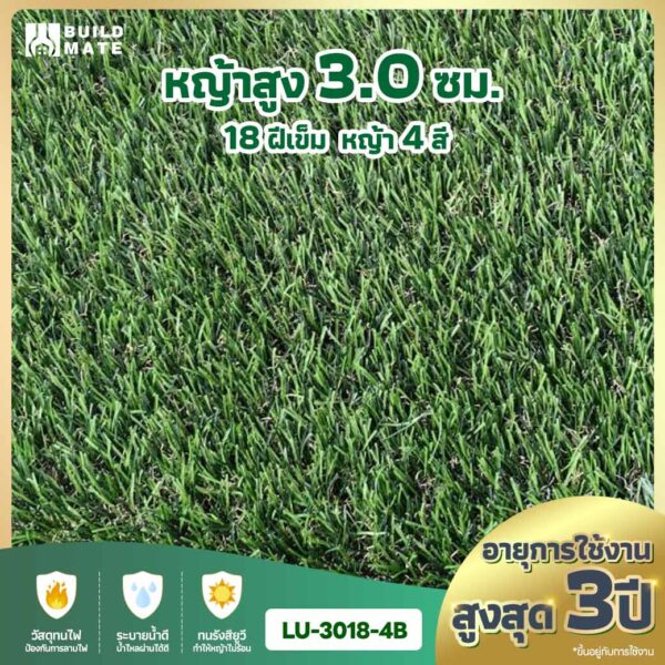 หญ้าเทียม ความสูง 3.0 ซม. 18 ฝีเข็ม 4 สี หน้ากว้าง 2 ม. x ยาว 25 ม. อายุการใช้งานสูงสุด 3 ปี (LU-3018-4B)