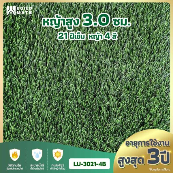 หญ้าเทียม ความสูง 3.0 ซม. 21 ฝีเข็ม 4 สี หน้ากว้าง 2 ม. x ยาว 25 ม. อายุการใช้งานสูงสุด 3 ปี (LU-3021-4B)
