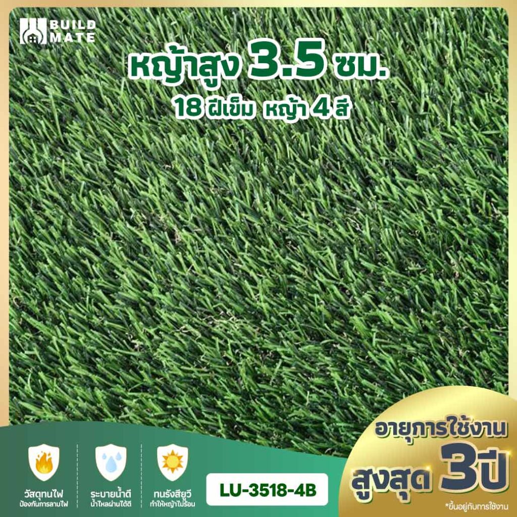 หญ้าเทียม ความสูง 3.5 ซม. 18 ฝีเข็ม 4 สี หน้ากว้าง 2 ม. x ยาว 25 ม. อายุการใช้งานสูงสุด 3 ปี (LU-3518-4B)