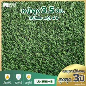 หญ้าเทียม ความสูง 3.5 ซม. 18 ฝีเข็ม 4 สี หน้ากว้าง 2 ม. x ยาว 25 ม. อายุการใช้งานสูงสุด 3 ปี (LU-3518-4B)