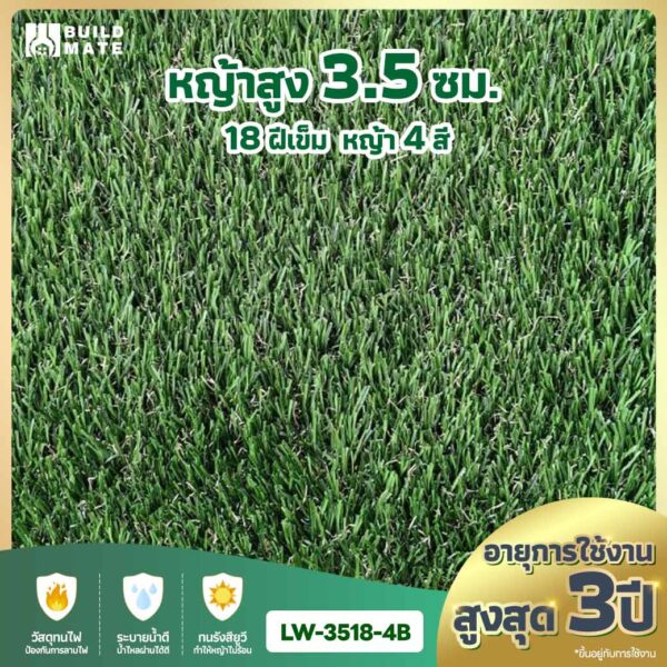 หญ้าเทียม ความสูง 3.5 ซม. 18 ฝีเข็ม 4 สี หน้ากว้าง 2 ม. x ยาว 25 ม. อายุการใช้งานสูงสุด 3 ปี (LW-3518-4B)