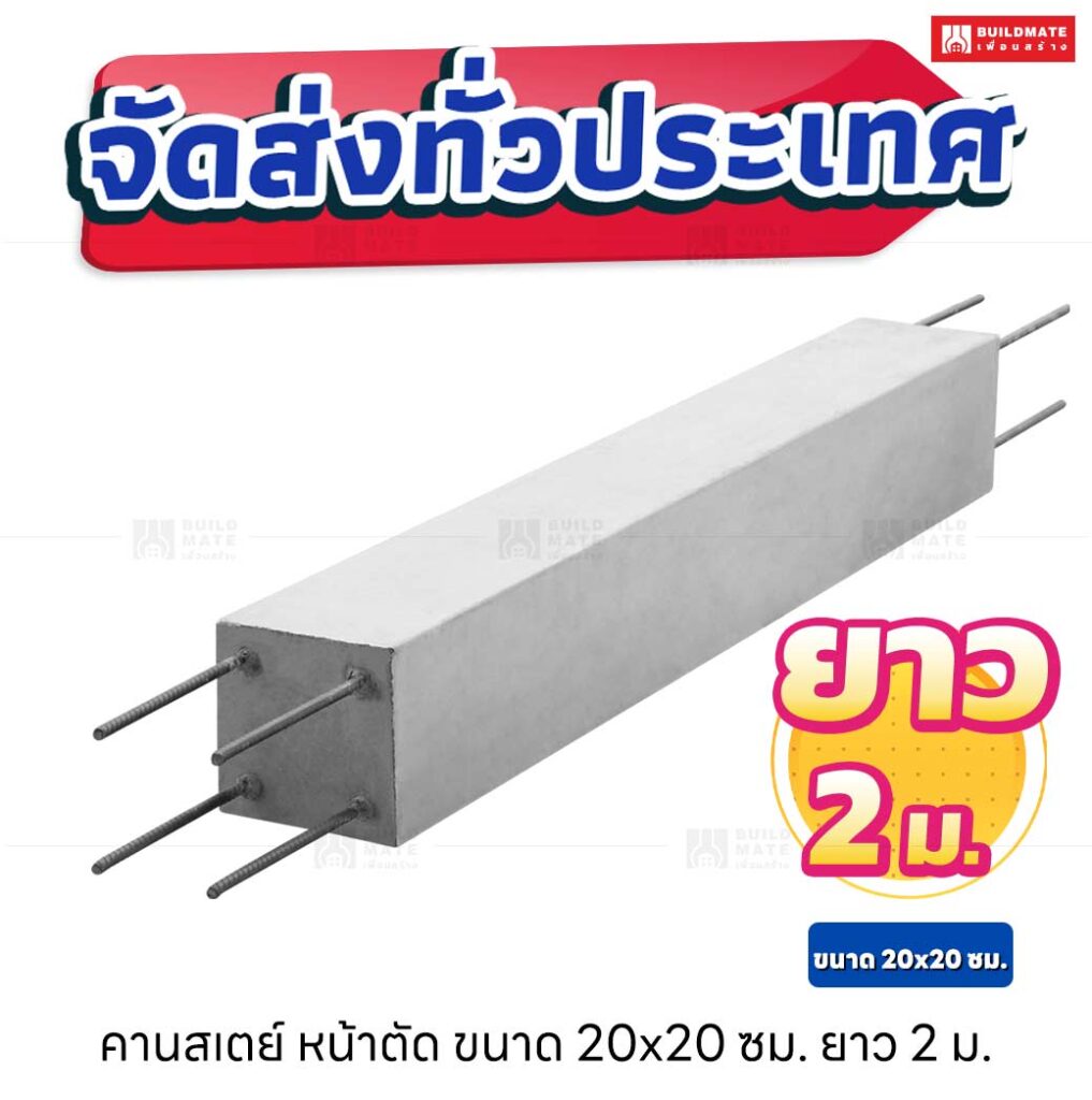 คานสเตย์ หน้าตัด 20x20 ซม. ยาว 2 เมตร