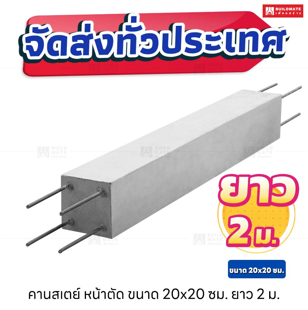 คานสเตย์ หน้าตัด 20x20 ซม. ยาว 2 เมตร