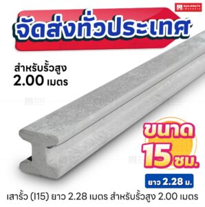 เสารั้วตัวไอ หน้าตัด 15 x 15 ซม. ยาว 2.28 เมตร สำหรับรั้วสูง 2.00 เมตร
