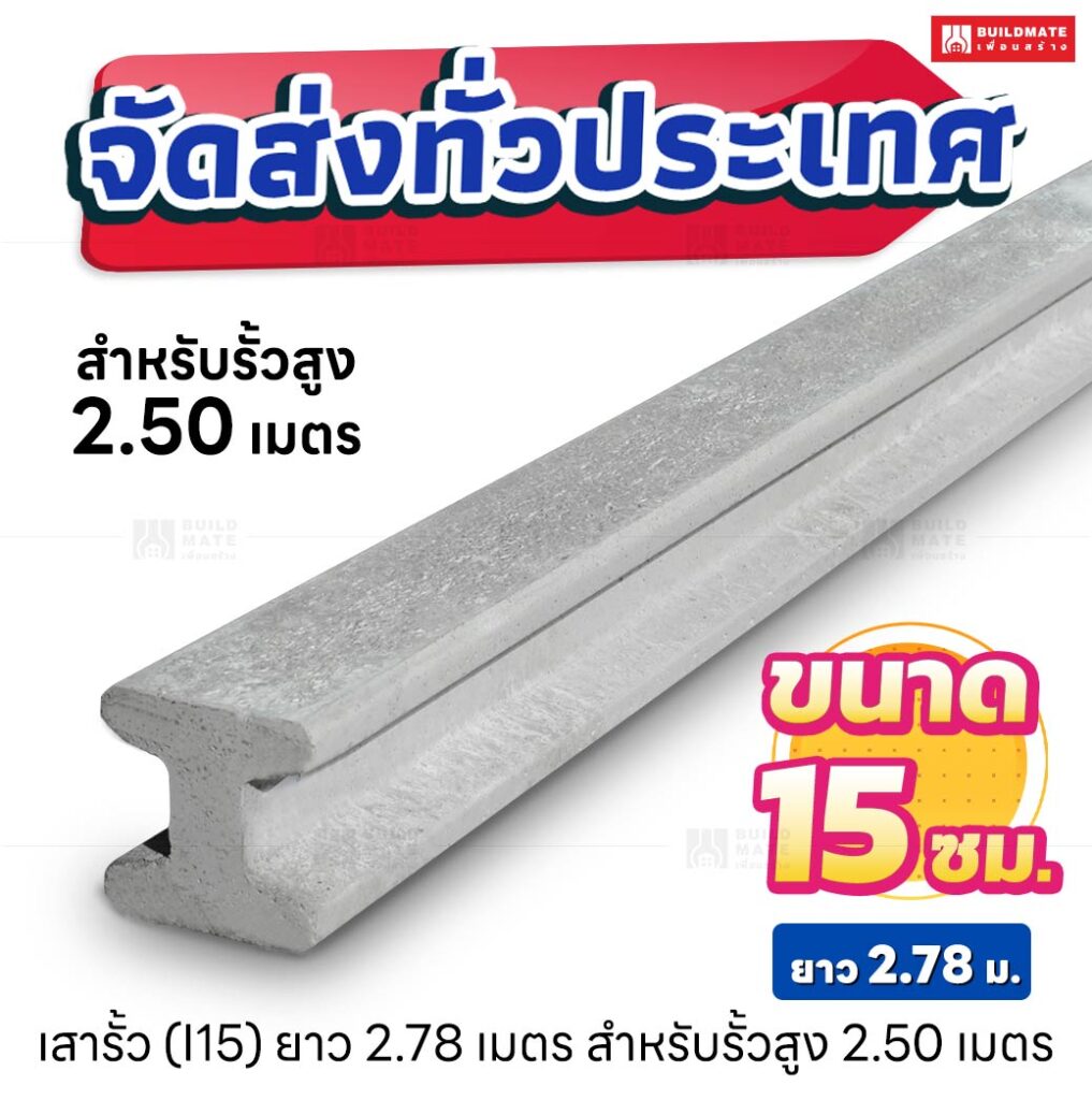 เสารั้วตัวไอ หน้าตัด 15 x 15 ซม. ยาว 2.78 เมตร สำหรับรั้วสูง 2.50 เมตร