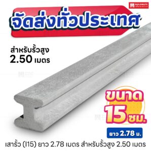 เสารั้วตัวไอ หน้าตัด 15 x 15 ซม. ยาว 2.78 เมตร สำหรับรั้วสูง 2.50 เมตร