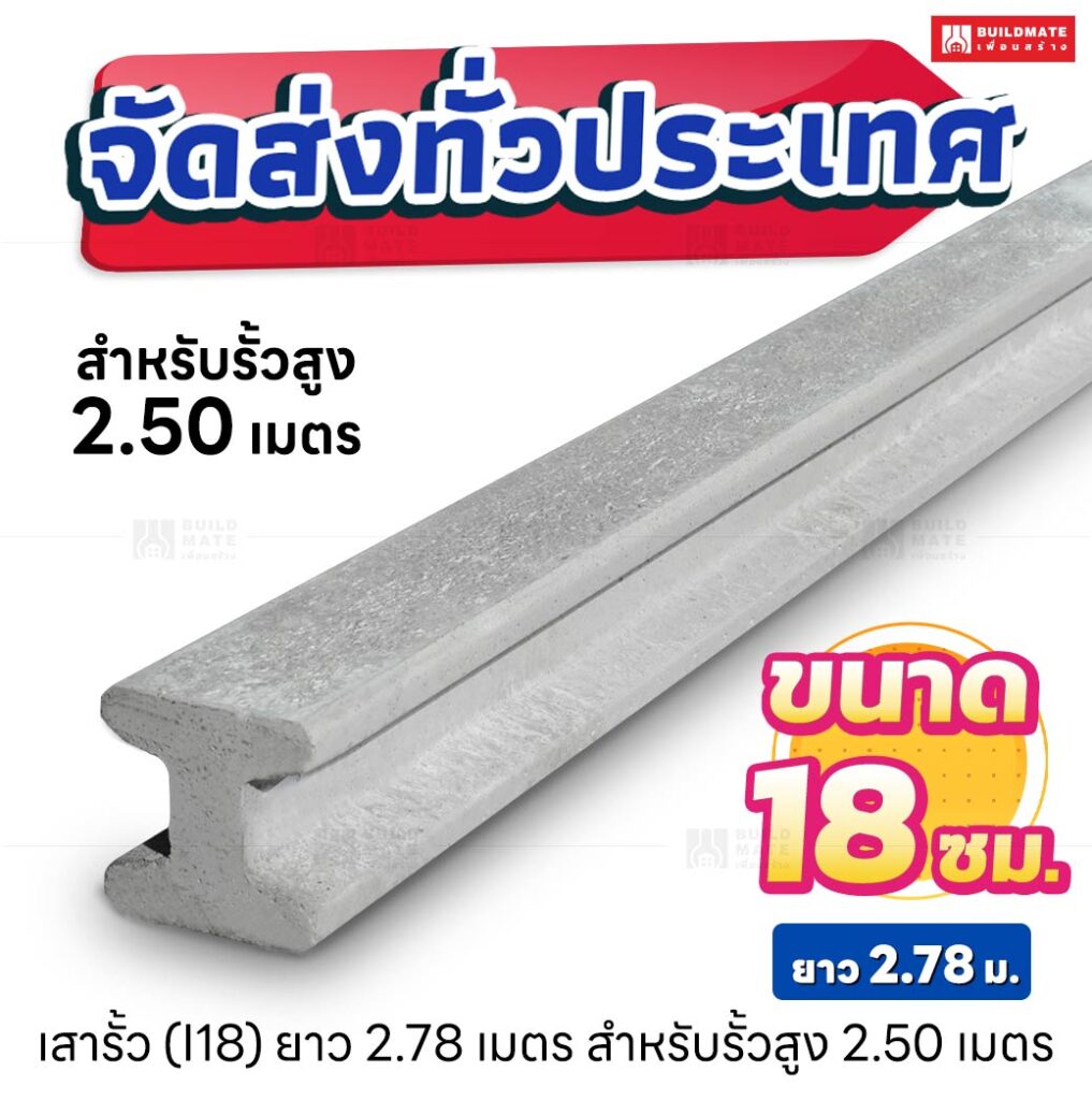 เสารั้วตัวไอ หน้าตัด 18 x 18 ซม. ยาว 2.28 เมตร สำหรับรั้วสูง 2.50 เมตร