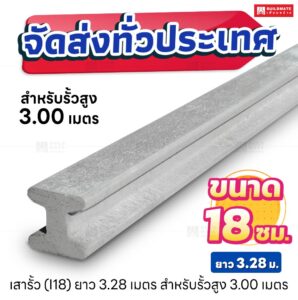 เสารั้วตัวไอ หน้าตัด 18 x 18 ซม. ยาว 3.28 เมตร สำหรับรั้วสูง 3.00 เมตร