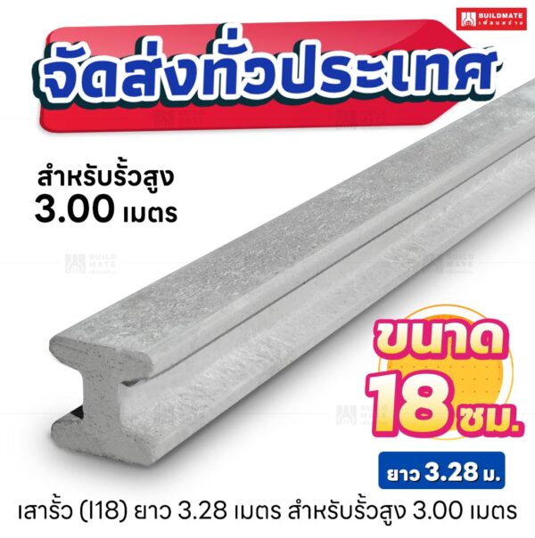 เสารั้วตัวไอ หน้าตัด 18 x 18 ซม. ยาว 3.28 เมตร สำหรับรั้วสูง 3.00 เมตร