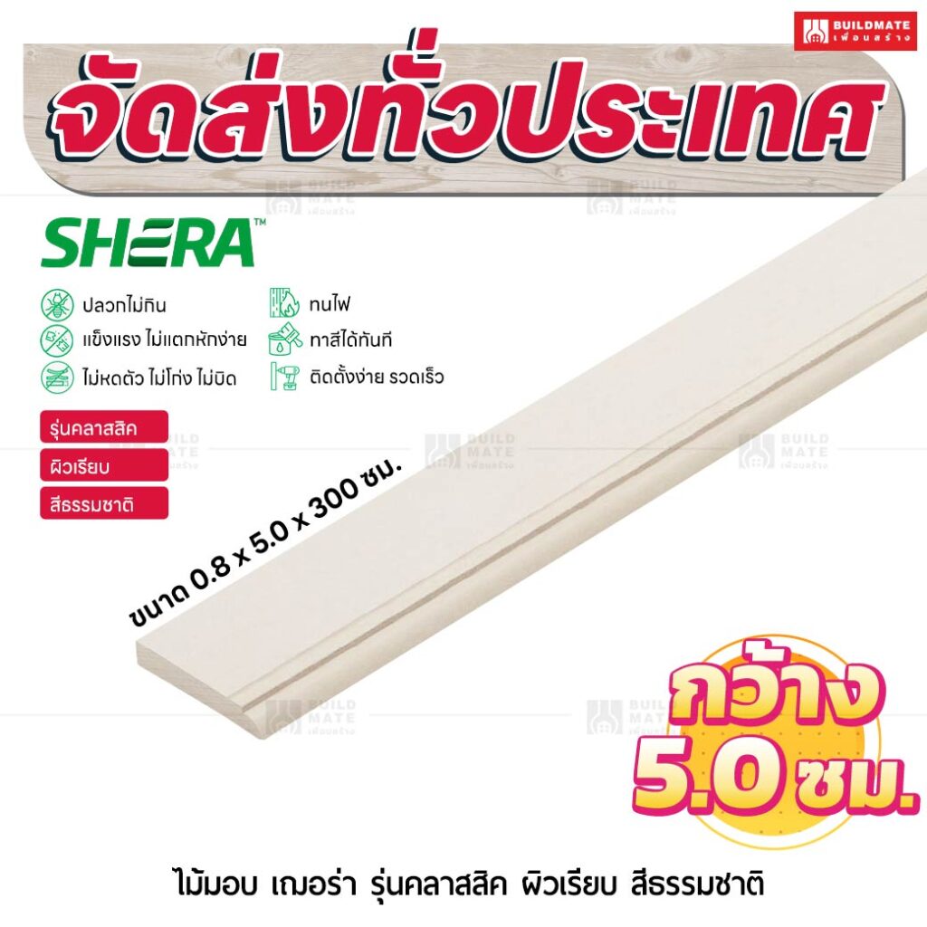 ไม้มอบ เฌอร่า รุ่นคลาสสิค ผิวเรียบ สีธรรมชาติ 0.8x5.0x300 ชม.