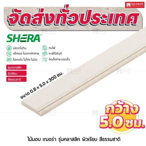 ไม้มอบ เฌอร่า รุ่นคลาสสิค ผิวเรียบ สีธรรมชาติ 0.8x5.0x300 ชม.
