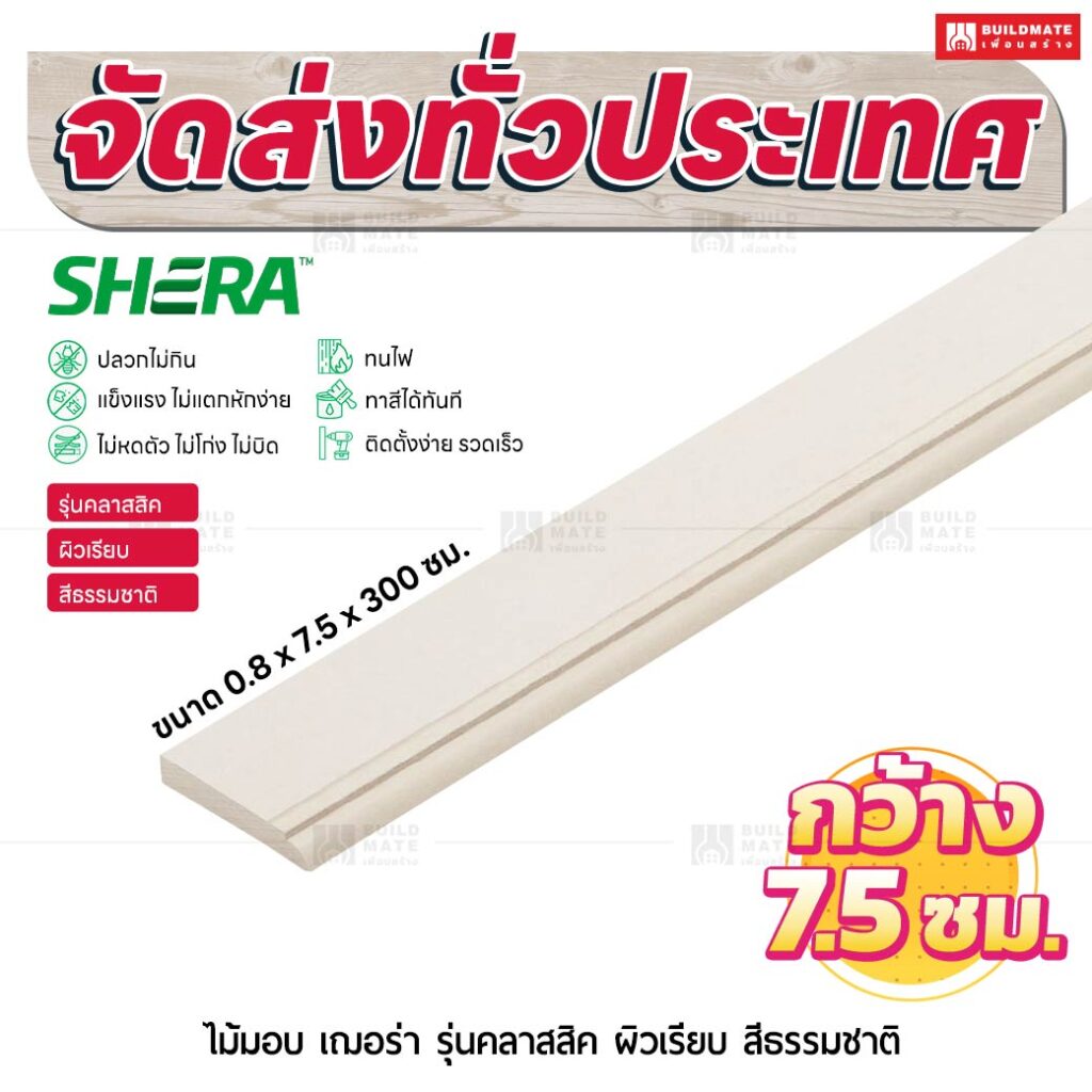 ไม้มอบ เฌอร่า รุ่นคลาสสิค ผิวเรียบ สีธรรมชาติ 0.8x7.5x300 ชม.