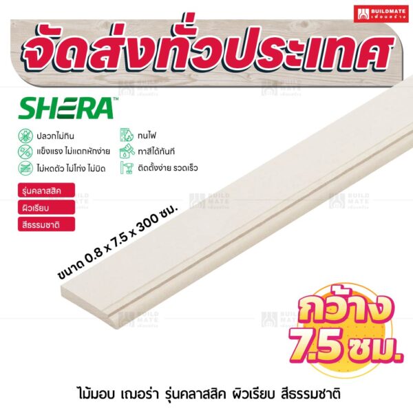 ไม้มอบ เฌอร่า รุ่นคลาสสิค ผิวเรียบ สีธรรมชาติ 0.8x7.5x300 ชม.