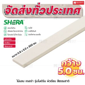 ไม้มอบ เฌอร่า รุ่นโมเดิร์น ผิวเรียบ สีธรรมชาติ 0.8x5.0x300 ชม.