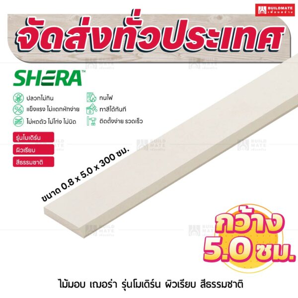 ไม้มอบ เฌอร่า รุ่นโมเดิร์น ผิวเรียบ สีธรรมชาติ 0.8x5.0x300 ชม.