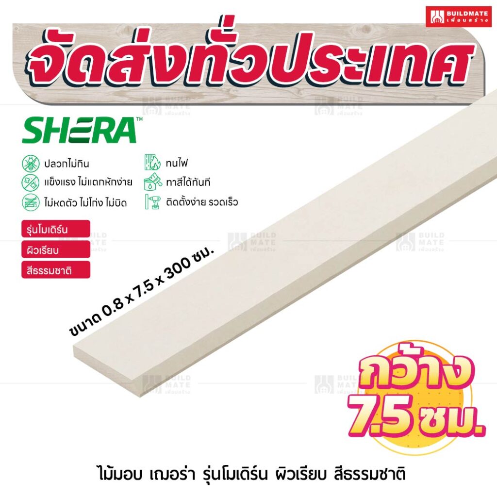 ไม้มอบ เฌอร่า รุ่นโมเดิร์น ผิวเรียบ สีธรรมชาติ 0.8x7.5x300 ชม.