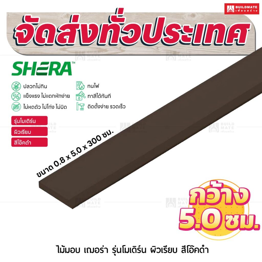 ไม้มอบ เฌอร่า รุ่นโมเดิร์น ผิวเรียบ สีโอ๊คดำ 0.8x5.0x300 ชม.