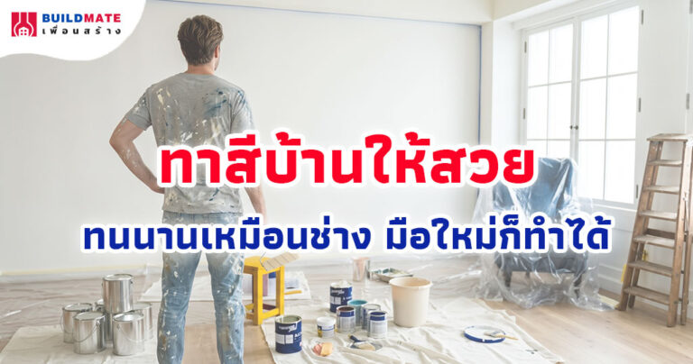 ทาสีบ้านให้สวยทนนานเหมือนช่าง มือใหม่ก็ทำได้