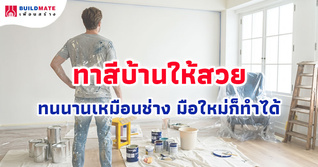 ทาสีบ้านให้สวยทนนานเหมือนช่าง มือใหม่ก็ทำได้