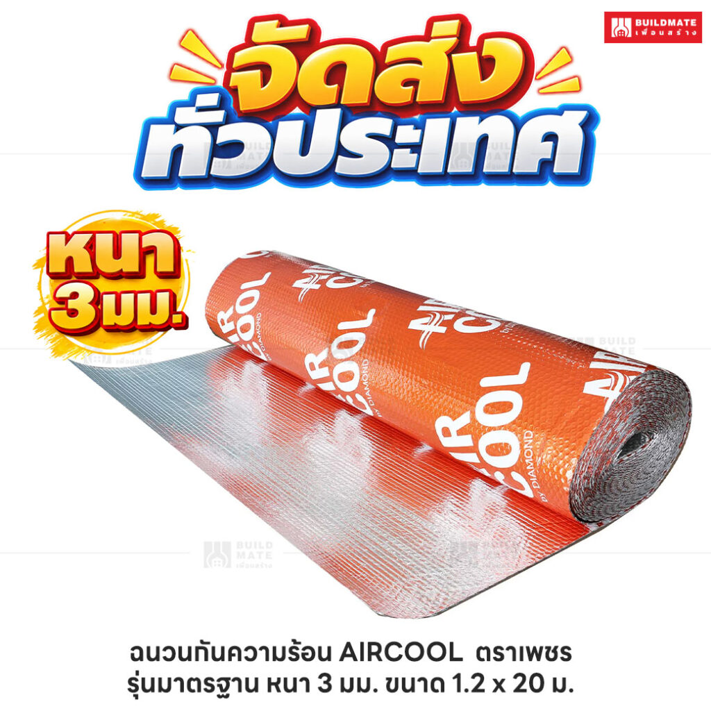 ฉนวนกันความร้อน AIRCOOL ตราเพชร_รุ่นมาตรฐาน หนา 3 มม. ขนาด 1.2 x 20 ม_