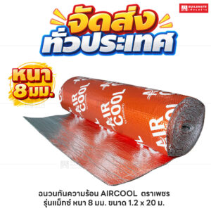 ฉนวนกันความร้อน AIRCOOL ตราเพชร_รุ่นแม็กซ์ หนา 8 มม. ขนาด 1.2 x 20 ม_