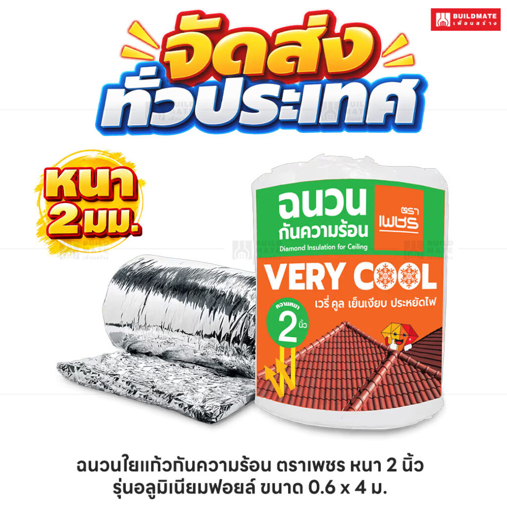 ฉนวนใยแก้วกันความร้อน ตราเพชร หนา 2 นิ้ว_รุ่นอลูมิเนียมฟอยล์ ขนาด 0.6 x 4 ม_