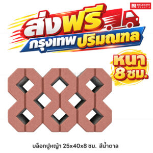 บล็อกปูหญ้า สีน้ำตาล ขนาด 40 x 25 ซม. หนา 8 ซม.