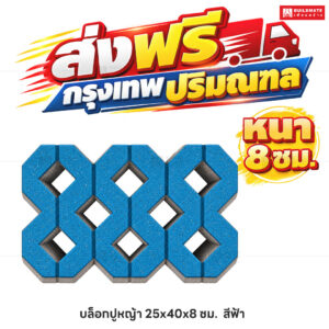 บล็อกปูหญ้า สีฟ้า ขนาด 40 x 25 ซม. หนา 8 ซม.