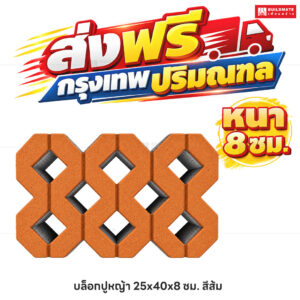 บล็อกปูหญ้า สีส้ม ขนาด 40 x 25 ซม. หนา 8 ซม.